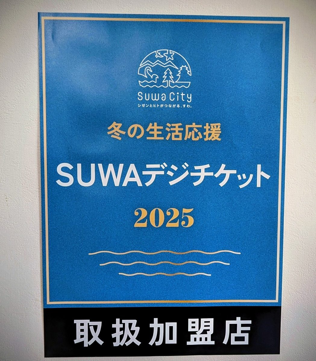SUWAデジチケット